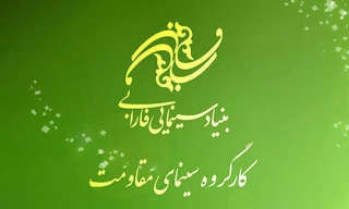 بنیاد سینمایی فارابی گزارش عملکرد شورای تخصصی مقاومت را اعلام کرد