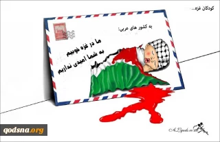 کودکان غزه و بی توجهی حکام عرب