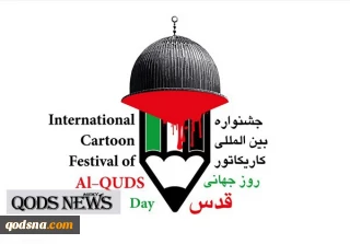 دومین دوره جشنواره بین المللی کاریکاتور روز جهانی قدس فراخوان شد + جزئیات و جوایز و مقررات
