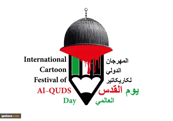 بمناسبة يوم القدس العالمي

دعوة من الفنانين للمشاركة في "المهرجان الدولي الثاني لرسوم الكاريكاتير"

 2