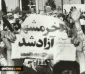 خرمشهر بوابة الوصول 
إلي القدس