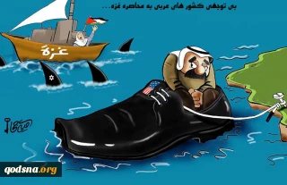 بی توجهی کشور های عربی به محاصره غزه