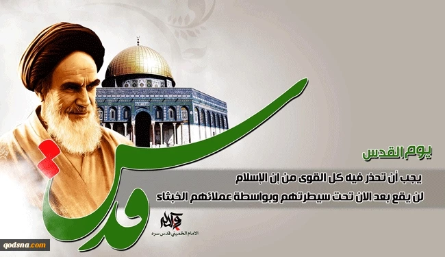 يوم القدس العالمي/ 1

تغير طبيعة الصراع.. القضية الفلسطينية من قضية قومية إلي قضية اسلامية

 2
