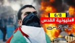 بالتزامن مع يوم القدس العالمي

حماس تدعو للزحف الكبير نحو القدس

 2