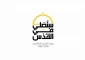 در لبیک به ندای امام راحل (ره) توسط انقلابیون بحرینی:

برنامه روز قدس در بحرین اعلام شد