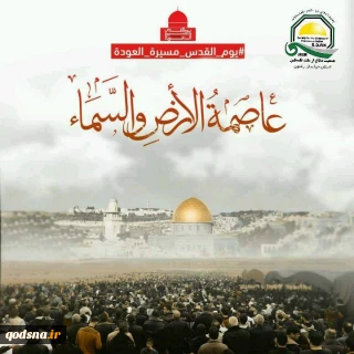 بیانیه جمعیت دفاع از ملت فلسطین خراسان رضوی به مناسبت روز جهانی قدس
