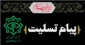 علوی در پیامی درگذشت مرحوم حجت‌الاسلام احمد احمدی را تسلیت گفت