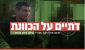 منابع رسانه ای رژیم صهیونیستی خبر دادند:

جنگ مذهبی در جامعه صهیونیستی