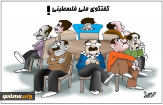 گفتگوی ملی فلسطینی