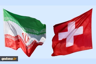 هدف سوئیس و ایران تداوم روابط عمیق دو جانبه است