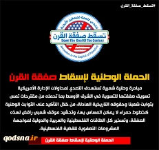 منابع رسانه ای خبر دادند:

اعلام موجودیت کمپین ملی مقابله با توافق قرن
