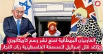 عضو في مجلس اللوردات البريطاني يؤكد بأن قرار المنع غير ضروري

الغارديان تمنع نشر رسم كاريكاتوري ينتقد 
