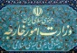 تعیین سفرای جدید ایران در فنلاند، ایرلند و اوکراین/ انتصاب دومین سفیر زن ایرانی