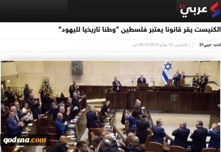 تیتر جالب توجه عربی 21 درباره قانون قومیت یهودی؛

وقتی «فلسطین» وطن تاریخی یهودیان می شود!+ عکس