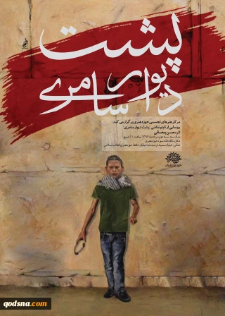 رونمایی از «پشت دیوار سامری»