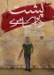رونمایی از «پشت دیوار سامری»