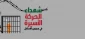 در پی قطع حقوق اسرای غزه از سوی تشکیلات خودگردان؛

رهبران اسرای فلسطینی به اعتصاب اعتراضی پیوستند