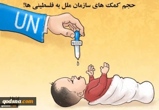 کاریکاتور روز/

حجم کمک های سازمان ملل به فلسطینی‌ها!