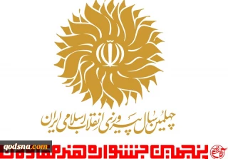با رویکرد ۴۰ سالگی انقلاب؛

تیزر پنجمین جشنواره «هنر مقاومت» منتشر شد
