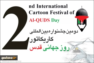 آثار منتخب دومین جشنواره کاریکاتور روز قدس منتشر شد+ لینگ گالری و اسامی منتخبان