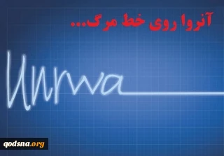کاریکاتور روز/

آنروا روی خط مرگ...