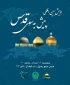 با مشارکت جمعیت دفاع از ملت فلسطین دفتر خراسان رضوی؛

همایش بین المللی «پیش بسوی قدس» برگزار می شود