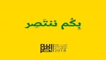 بكم ننتصر: الضاحية الجنوبية في بيروت على موعد جديد مع الإنتصار في الرابع عشر من آب 2