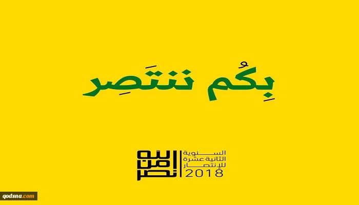 بكم ننتصر: الضاحية الجنوبية في بيروت على موعد جديد مع الإنتصار في الرابع عشر من آب 2