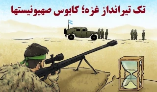 کاریکاتور روز/

تک تیرانداز غزه؛ کابوس صهیونیست‌ها