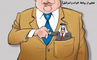 کاریکاتور روز/

نمایی از روابط اعراب و اسرائیل!