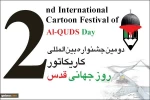 طهران

تفاصيل حفل اختتام مهرجان «اليوم العالمي للقدس»
 2