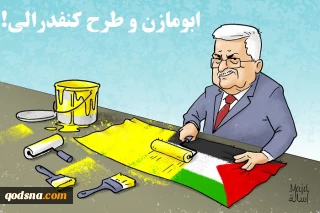 ابومازن و طرح کنفدرالی!
