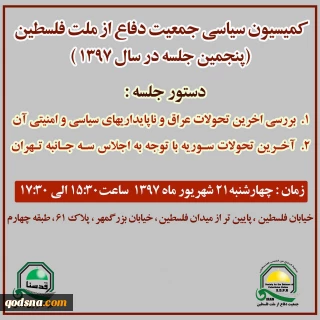 عصر امروز برگزار می‌شود؛

نشست کمیسیون سیاسی جمعیت دفاع از ملت فلسطین با بررسی تحولات عراق و اجلاس تهران+ پوستر