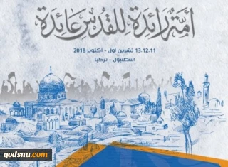 استانبول ترکیه میزبان دهمین کنفرانس ائتلاف جهانی حمایت از قدس و فلسطین + پوستر
