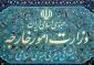 ۱۶ پرسش و پاسخ در خصوص تعامل ایران و FATF
