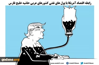 رابطه اقتصاد آمریکا با پول های نفتی کشورهای عربی حاشیه خلیج فارس