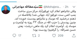 واکنش مهاجرانی به ماجرای نتانیاهو و تورقوزآباد +عکس