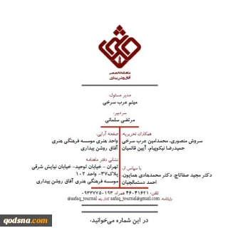چهارمین شماره ماهنامه تخصصی آفاق روشن بیداری منتشر شد

در شماره جدید ماهنامه آفاق بیداری می خوانید: خط رو خط؛ چالش ابرقدرتها در مدیترانه؛ درس ایران برای عاقلان؛ نفوذ چین در اسراییل و یک نگرانی بزرگ؛ پنج گام تا تمدن اسلامی