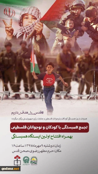 همزمان در تهران برگزار می شود

تجمع همبستگی کودکان مشهدی با کودکان فلسطینی در صحن قدس