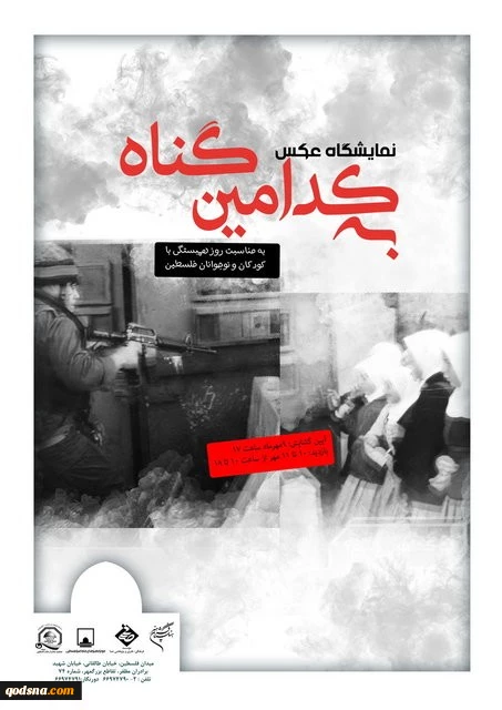 بمناسبة يوم التضامن مع الطفل الفلسطيني

طهران.. إقامة معرض صور تحت عنوان«بأي ذنب؟»
 2