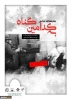 بمناسبة يوم التضامن مع الطفل الفلسطيني

طهران.. إقامة معرض صور تحت عنوان«بأي ذنب؟»
 2