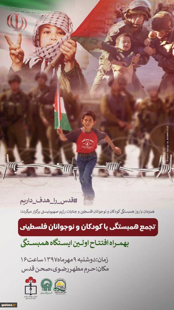 وقفة تضامنية أخري ستقام ايضا في طهران

وقفة تضامنية مع الاطفال الفلسطيني في ساحة الحرم الرضوي
 2