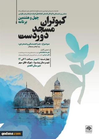 در چهل و هشتمین نشست کبوتران مسجد دوردست بررسی می شود؛

چرایی همبستگی و همدردی با کودکان و نوجوانان فلسطینی + پوستر