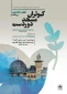 در چهل و هشتمین نشست کبوتران مسجد دوردست بررسی می شود؛

چرایی همبستگی و همدردی با کودکان و نوجوانان فلسطینی + پوستر