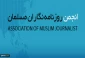 سخنگوی انجمن روزنامه نگاران مسلمان

ترکیب جدید هیات رئیسه شورای مرکزی انجمن روزنامه نگاران مسلمان مشخص شد/ موسوی دبیرکل ماند