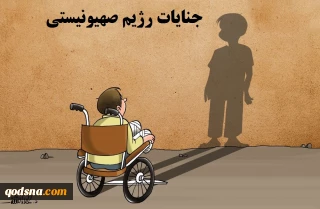 آرزوی برباد رفته کودک فلسطینی!