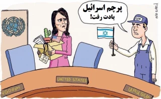 کاریکاتور روز/

نیکی هیلی و دو سال خدمت به صهیونیست‎ها/ پرچم اسرائیل یادت رفت!