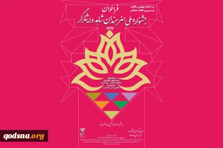 فراخوان ۴ بخش جشنواره ملی هنرمندان شاهد و ایثارگر