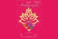 فراخوان ۴ بخش جشنواره ملی هنرمندان شاهد و ایثارگر