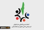 بيان اتحاد المنظمات غير الحكومية الداعمة لفلسطين بمناسبة يوم مقارعة الإستكبار العالمي:

الـ13 من ابان رمز صمود الشعب الإيراني أمام الغطرسة الأمريكية 
 2